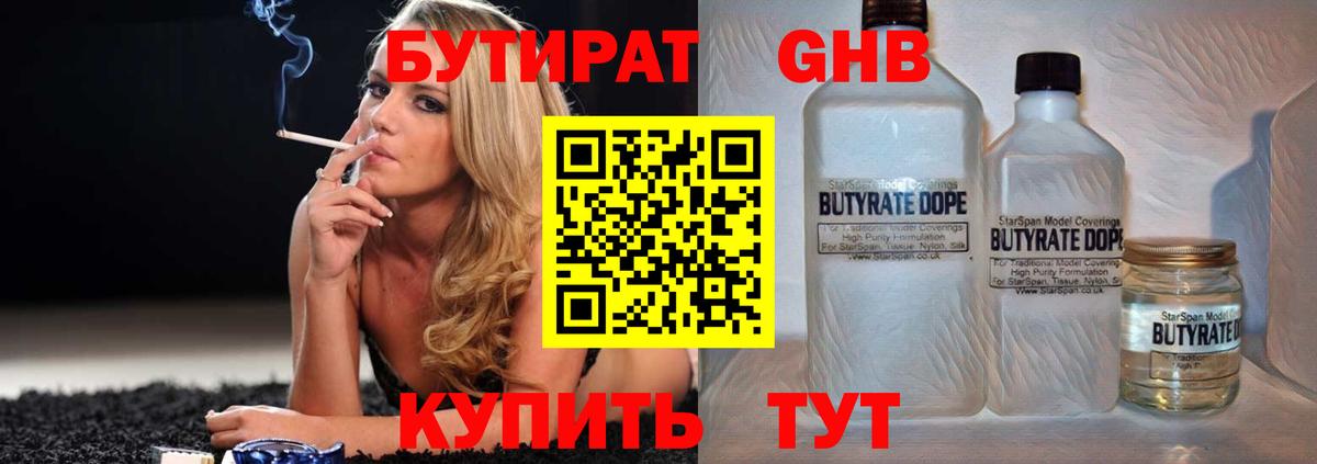 Бутират  Бутират жидкий экстази  Вход с VPN  Ачинск 