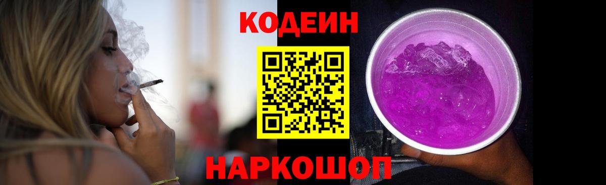 Кодеин Purple Drank Ачинск