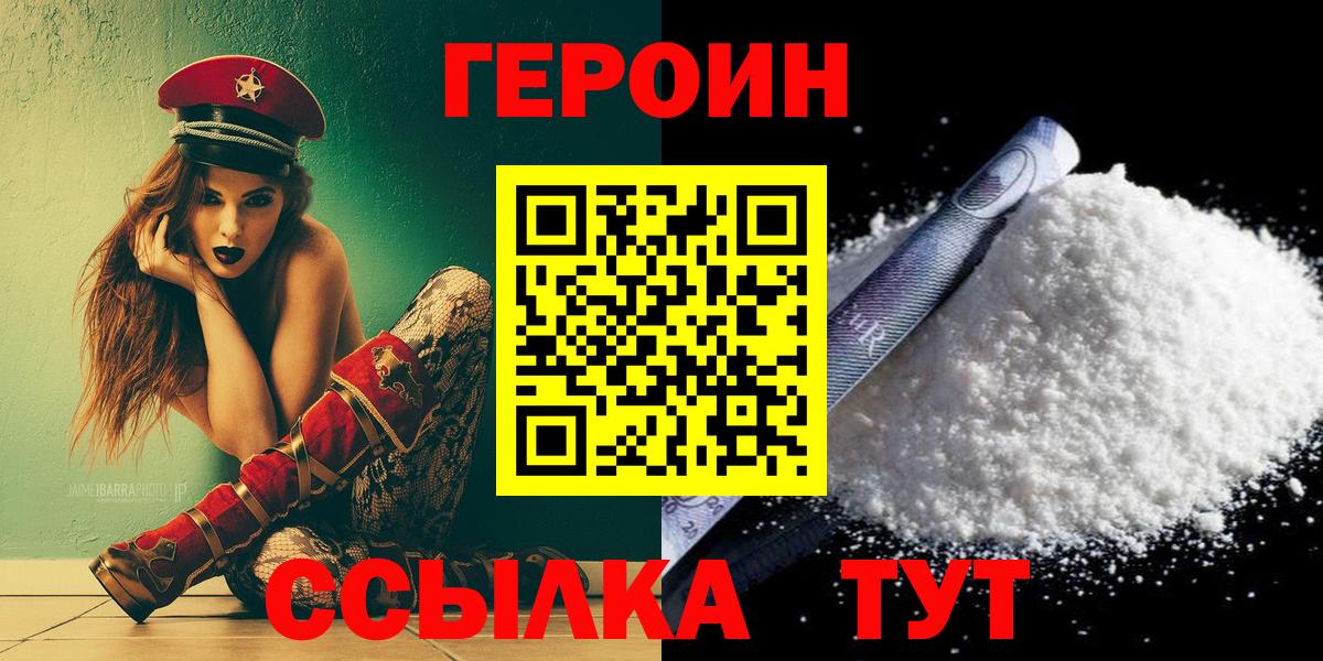 ГЕРОИН хмурый  ГЕРОИН  Ачинск 